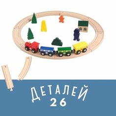 Деревянная железная дорога 26 деталей /Деревянный трек URM