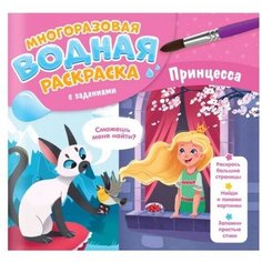 Водная раскраска с заданиями "Принцесса" ГеоДом