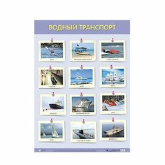 Плакат 978-5-43151-705-1 Водный транспорт Мозаика Синтез