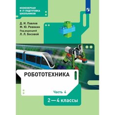 Робототехника. 2-4 классы. Учебник. Часть 4 Просвещение