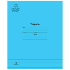 Тетрадь 12л, линия Мульти-Пульти "Однотонная. Голубая", 70г/м2, 30 штук, 333271