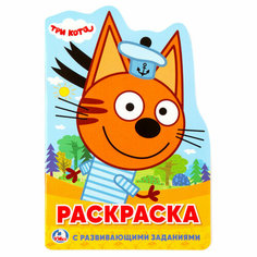 Раскраска А5 Умка "Три кота" с вырубкой, с заданиями, 16стр, 10 штук, 363039 Симбат