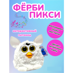Ферби Белый развивающая игрушка/ Ферби интерактивная игрушка Vlasov Toys