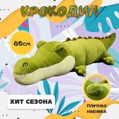 Мягкая игрушка Крокодил (Кайман), зеленый, 80 см Rasht City