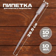 Пипетка 10 мл, для опытов и творчества, набор 10 шт. Китай