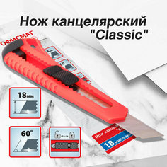 Нож канцелярский 18 мм офисмаг "Classic", фиксатор, корпус красный, упаковка с европодвесом, 238226 В комплекте: 2шт.