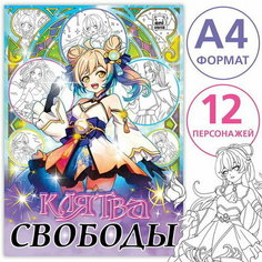 Раскраска "Клятва свободы", А4, 16 стр, Аниме Буква Ленд