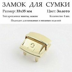 Замок для сумки 33 х 35 мм. Цвет: Золото Пряжа Большого Города