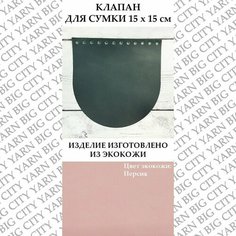Донышко/боковина для вязания 15 см. Цвет: Персиковый Пряжа Большого Города