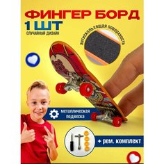 Фингерборд скейт антистресс Finger