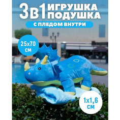 Мягкая игрушка синий динозавр / Трицератопс / Мягкая игрушка с пледом от GadFamily Китай