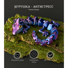 Развивающая игрушка-антистресс 3D подвижный геккон ЭКО-пластик Чудохвост