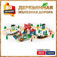 Деревянная железная дорога 80 деталей Икеа и Брио А.Паровозиков