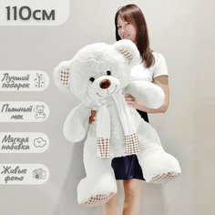 Большой плюшевый мишка, мягкая игрушка медведь Тоффи 110 см, белый Нет бренда