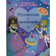 Утонченные и мечтательные. Наряды. Раскраски Эксмодетство