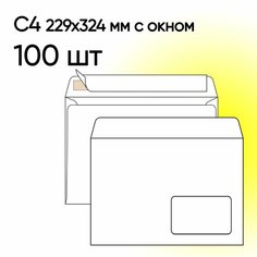 Конверт С4 с окном 100 шт 229х324 мм стрип Топконверт