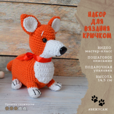 Набор для вязания крючком игрушки Амигуруми корги #ВяжусАМ