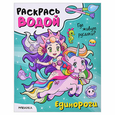 Раскрась водой. Единороги. Где живут русалки? Мозаика Синтез