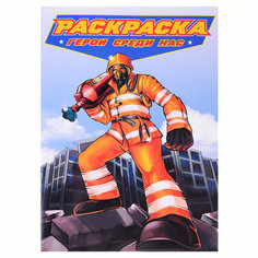 Раскраска для мальчиков. Современные Супергерои. Герои среди нас Проф Пресс