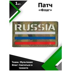 Нашивка патч Флаг России RUSSIA 5*9см MC/3х цветный Светящийся, П035