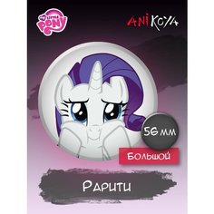 Значки на рюкзак Рарити My Little Pony Май Литл Пони Ani Koya