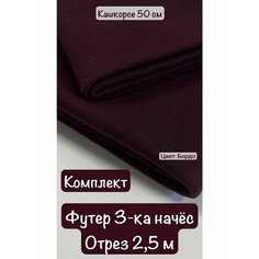 Ткань для шитья и рукоделия Футер 3-х нитка начес и кашкорсе Harmony of Color