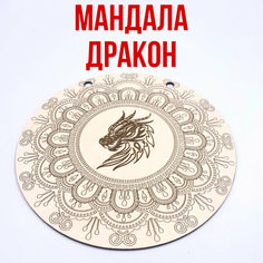 "Мандала Дракон" - деревянная антистресс-раскраска Ручная работа