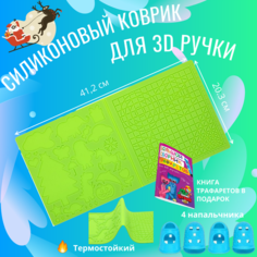 "Коврик-3D для рисования" - силиконовый коврик для 3D ручки. Цвет зелёный My Riwell
