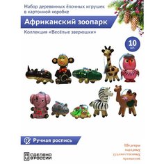 "Веселые зверюшки: Африканский зоопарк" 10 штук Фигурки животных набор деревянных елочных игрушек в картонной коробке Шедевры народных художественных промыслов