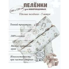 Пелёнки для новорожденных набор 5 штук теплые MI Kids