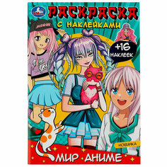 Раскраска 9785506083726 Мир аниме. Раскраска с наклейками Умка