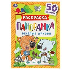 Раскраска 9785506054535 Веселые друзья. Раскраска панорамка. МиМиМишки Умка