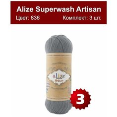 Пряжа Alize Superwash Artisan -3 шт, серый (836), 420м/100г, 75% шерсть супервош, 25% полиамид /ализе супервош артизан/