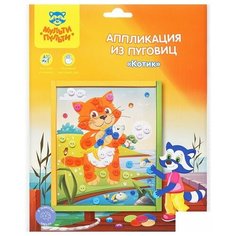 Аппликация из пуговиц Мульти-Пульти "Котик", европодвес (BC_29588), 24 уп.