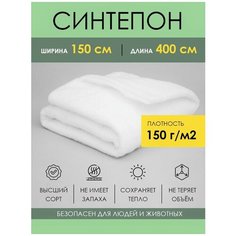 Материал утеплитель 150х400 см Синтепон 150 гр/м2 белый, ткань для рукоделия шитья творчества поделок, наполнитель для игрушек подушек кукол мебели Protent