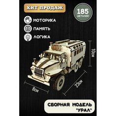 Деревянный конструктор для мальчиков модель урал Грузовик Wood House kmv