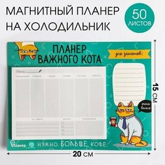 Планер на магнитах с отрывными листами "Планер важного кота", 50 л, 15 х 20 см (размер части для заполнения 10 х 13 см) (комплект из 14 шт) Art Fox