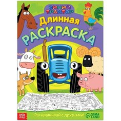 Длинная раскраска Весёлые животные, 1 метр, Синий трактор Denco Store