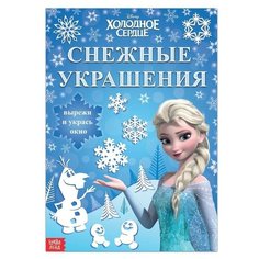 Набор для творчества «Снежные украшения, Эльза», 24 стр, Холодное сердце Disney