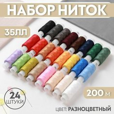 Набор ниток 35ЛЛ, 200 м, 24 шт, цвет разноцветный ПРЯДИЛЬНО НИТОЧНЫЙ КОМБИНАТ ИМЕНИ С.М. КИРОВА