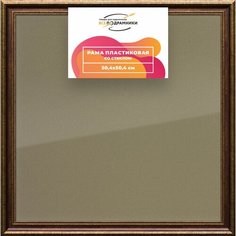Рамка 50x50 для постера и фотографий, пластиковая, багетная, со стеклом и задником, ВсеПодрамники