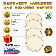 (Набор №8) круглых донышек 4шт, 15см, d-8мм D.S