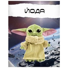 Йода плюшевая мягкая игрушка (Мандалорец малыш джедай Грогу, Звёздные войны) 35см. Toys