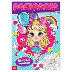 Раскраска "Модные куколки", 16 стр, формат А4 Буква Ленд
