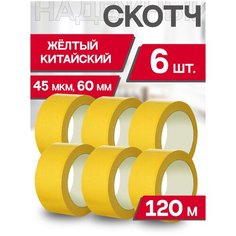 Скотч Желтый 6штКитайский Клейкая лента Желтая Широкая ящик пандоры 120м длина / 45мкм толщина / 60мм ширина