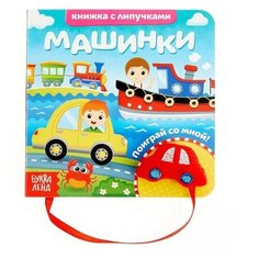 Книжка с липучками и игрушкой Машинки, 12 стр. Буква Ленд