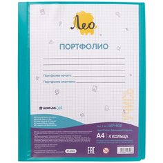 Папка-портфолио "Лео" "Учись" A4 на 4 кольцах 700 мкр. 25 мм песок 1 шт. бирюзовый LKP-032