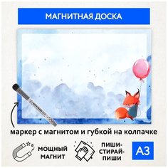 Магнитная доска А3, планер (планинг) магнитный на холодильник, магнит для заметок многоразовый, маркер с магнитом, Лисёнок №9, magnetic_board_fox_А3_9 ДАРИТЕПОДАРОК.РФ