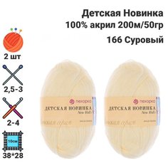 Пряжа Детская новинка / для ручного вязания / Пехорка / 100% акрил / 200м / 50гр / 2 шт х50гр / 166 Суровый