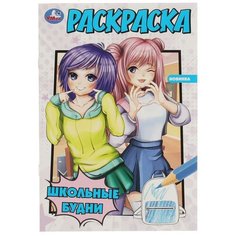 Школьные будни. Раскраска. 145х210 мм. Скрепка. 16 стр. Умка. / раскраска